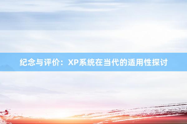 纪念与评价：XP系统在当代的适用性探讨